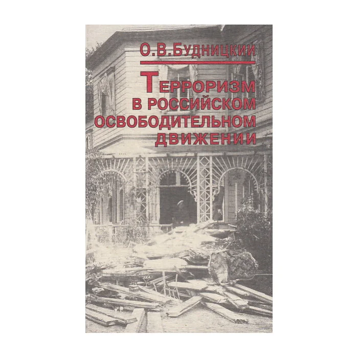Обложка книги «Терроризм в российском освободительном движении: идеология, этика, психология»
