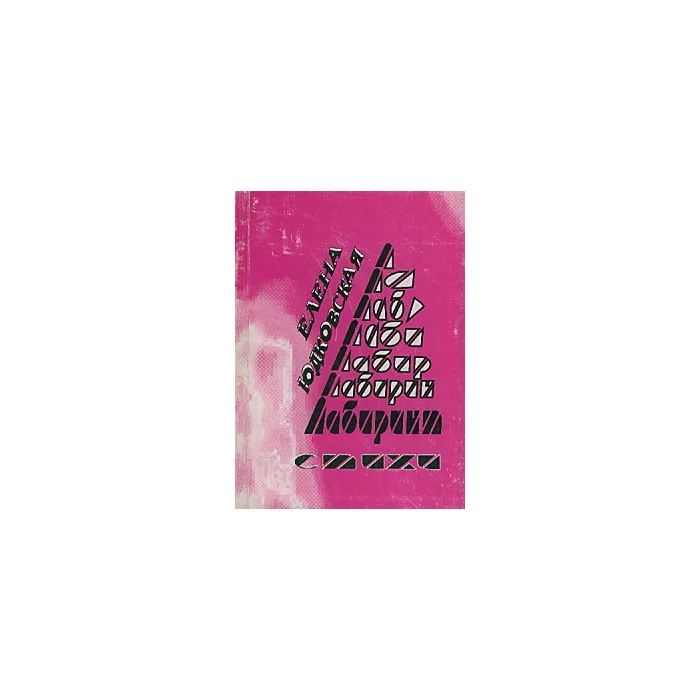 Обложка книги «Лабиринт»