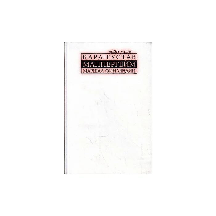 Обложка книги «Карл Густав Маннергейм, маршал Финляндии»