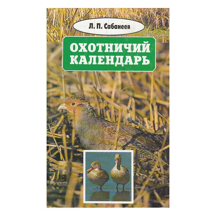 Обложка книги «Собрание сочинений в восьми томах. Том 1. Охотничий календарь»