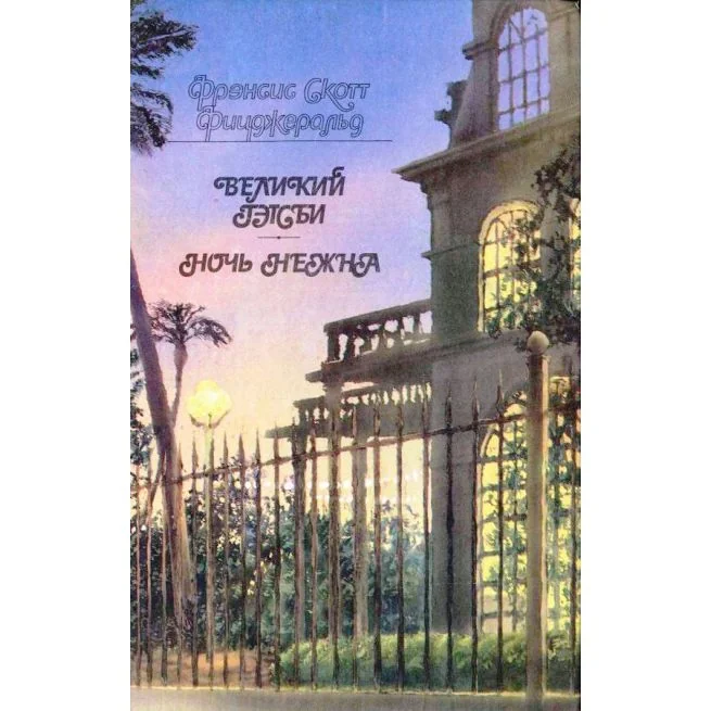 Обложка книги «Последний магнат. Рассказы. Эссе»