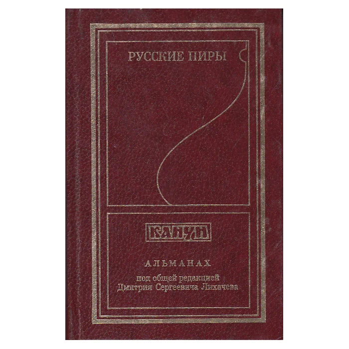 Обложка книги «Русские пиры. Альманах под редакцией Д.С.Лихачева»