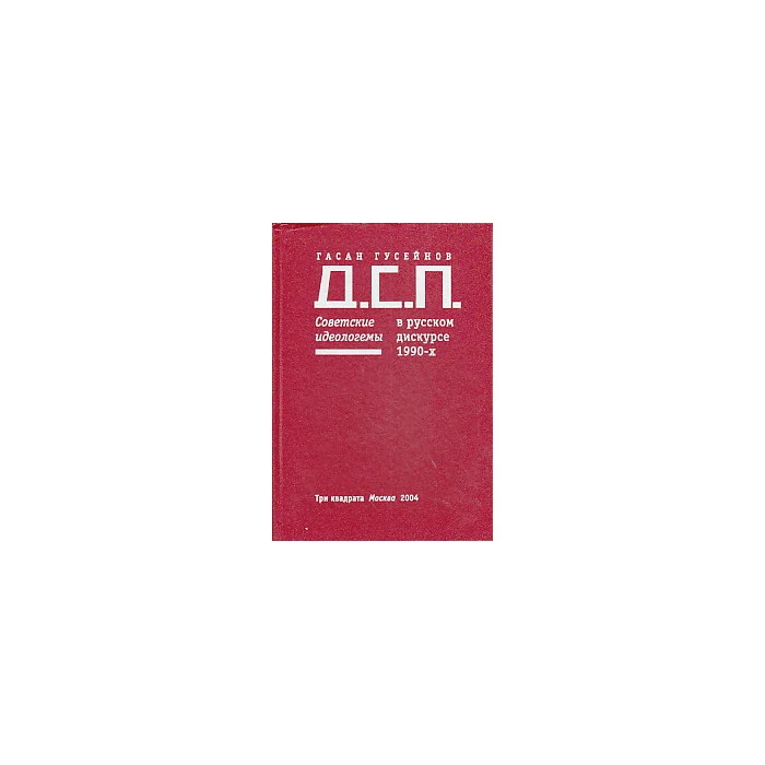 Обложка книги «Д.С.П. Советские идеологемы в русском дискурсе 1990-x»