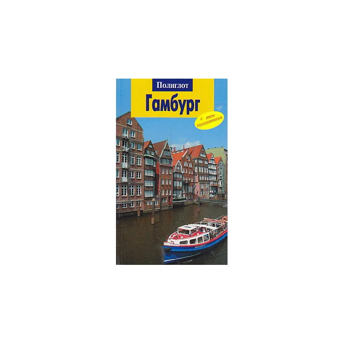 Обложка книги «Гамбург. Путеводитель с мини-разговорником»