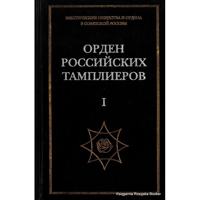 Обложка книги «Орден российских тамплиеров. Том I. Документы 1922-1930 гг. Андрей Никитин»