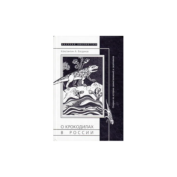 Обложка книги «О крокодилах в России»