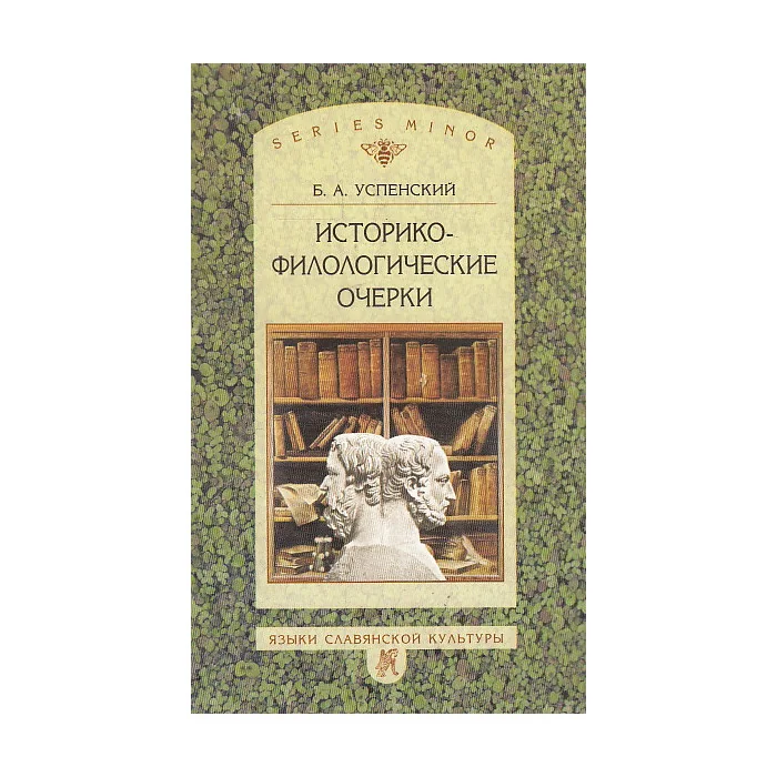 Обложка книги «Историко-филологические очерки»