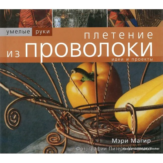 Обложка книги «Плетение из проволоки. Магир Мэри»