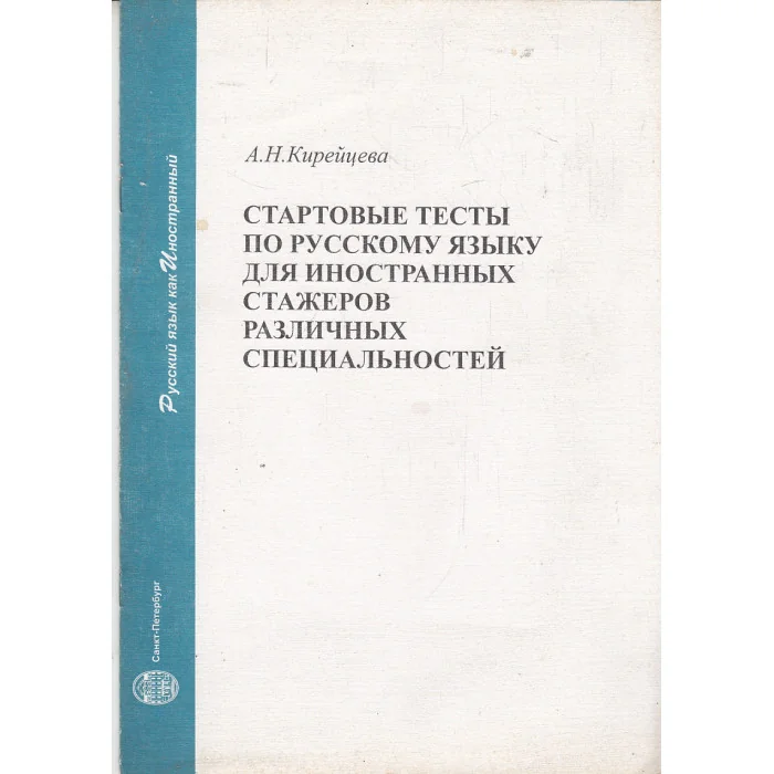 Обложка книги «Стартовые тесты по русскому языку для иностранных стажеров различных специальностей»