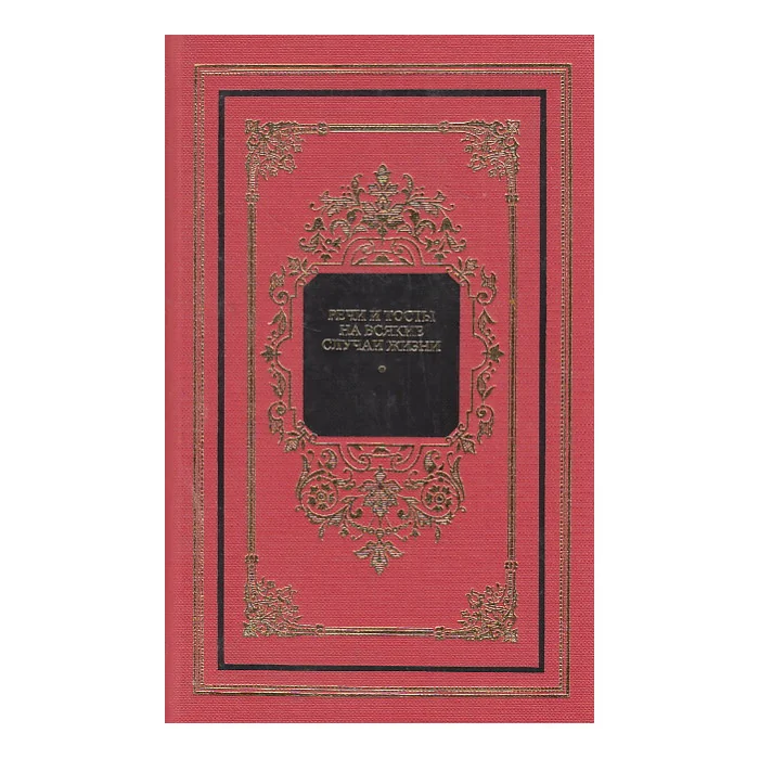 Обложка книги «Речи и тосты на всякие случаи жизни»