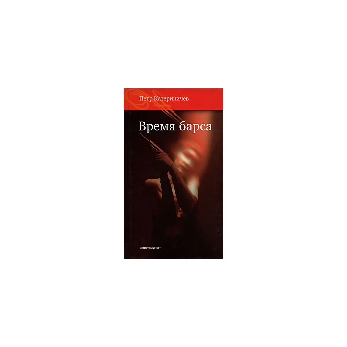 Обложка книги «Время барса»