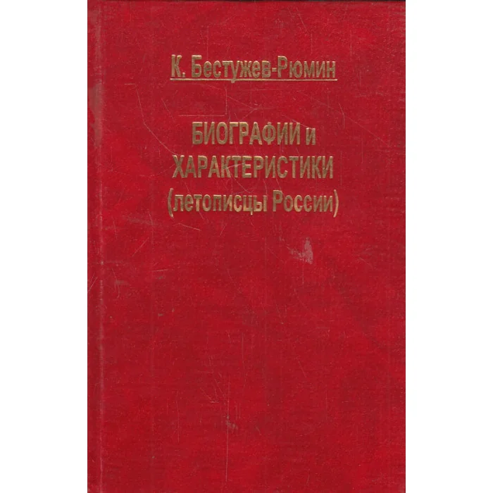 Обложка книги «Биографии и характеристики : (Летописцы России)»