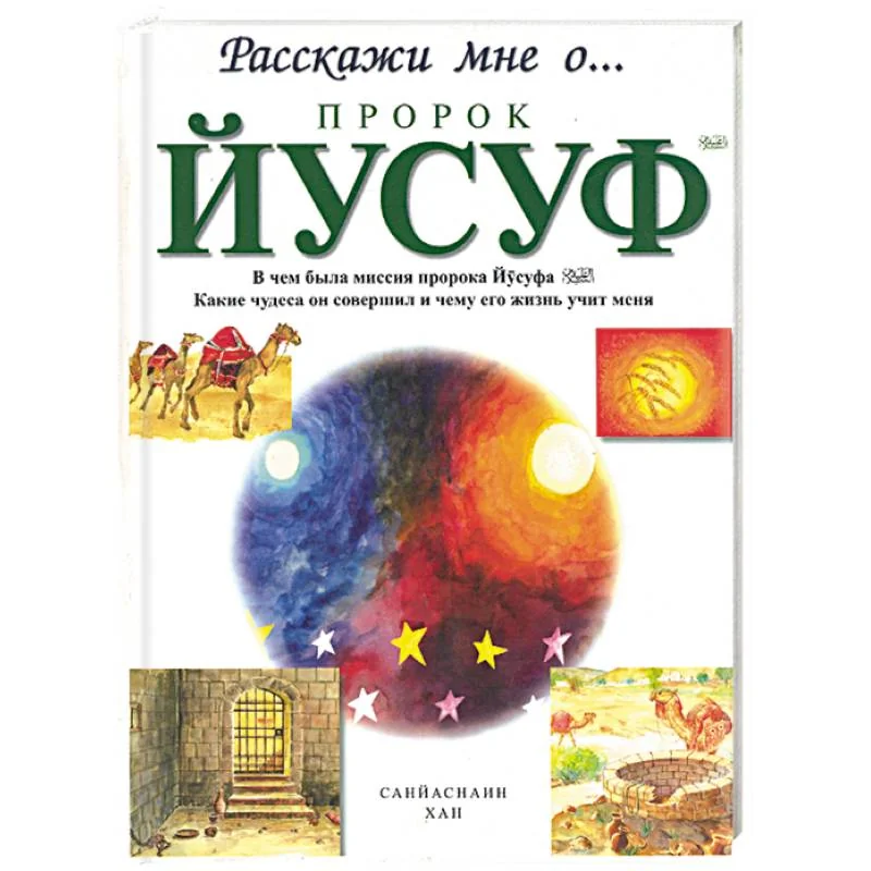Обложка книги «Пророк Йусуф»