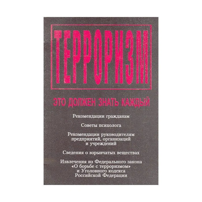 Обложка книги «Терроризм. Это должен знать каждый. Памятка»