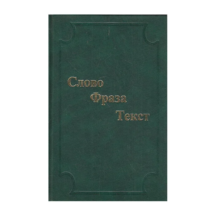 Обложка книги «Слово. Фраза. Текст»