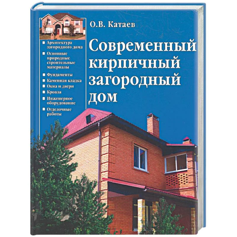 Обложка книги «Современный кирпичный загородный дом»