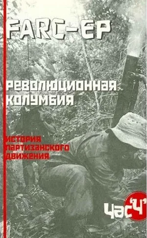 Обложка книги «FARC-EP. Революционная Колумбия : История партиз. движения»
