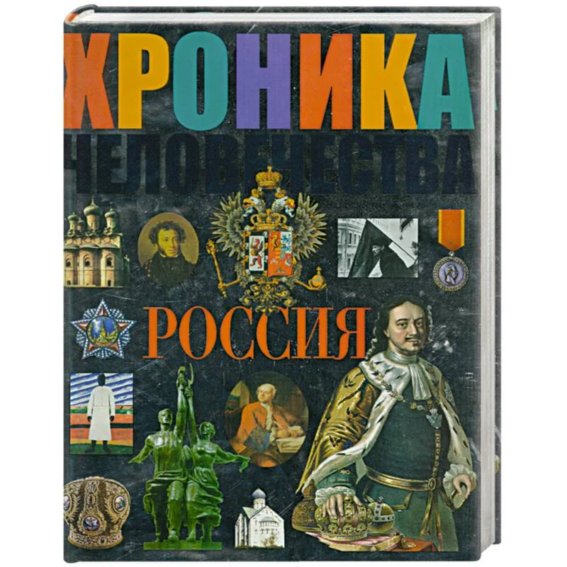 Обложка книги «Хроника человечества Россия»