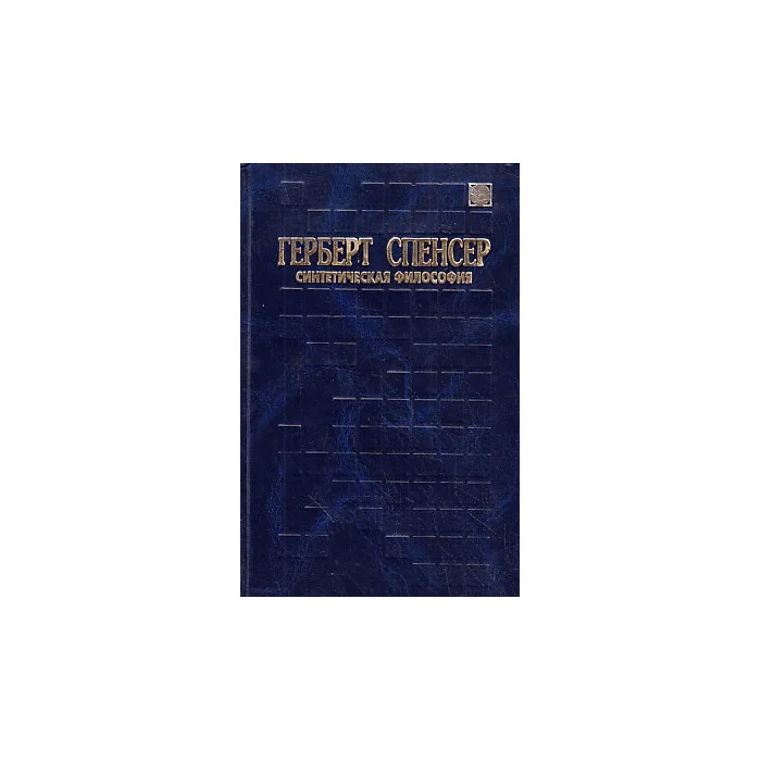 Обложка книги «Синтетическая философия»