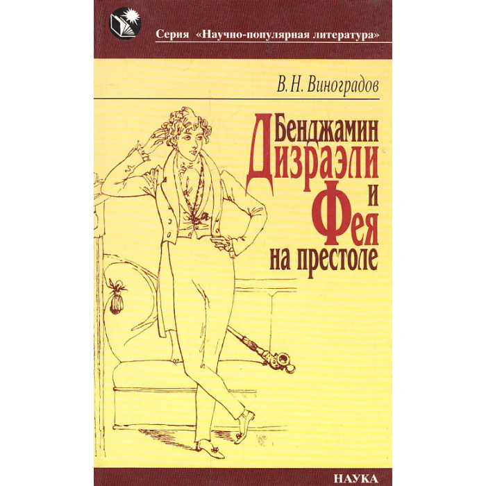 Обложка книги «Бенджамин Дизраэли и Фея на престоле»