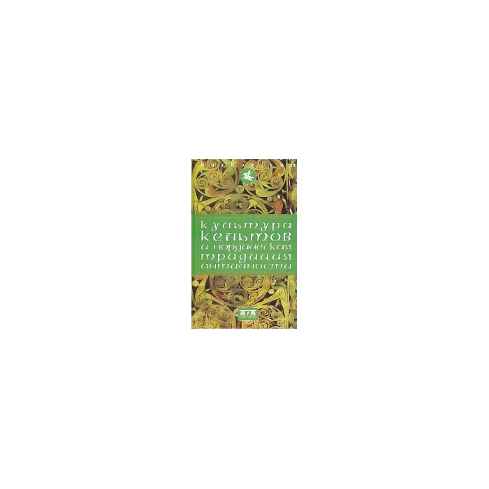 Обложка книги «Культура кельтов и нордическая традиция античности»