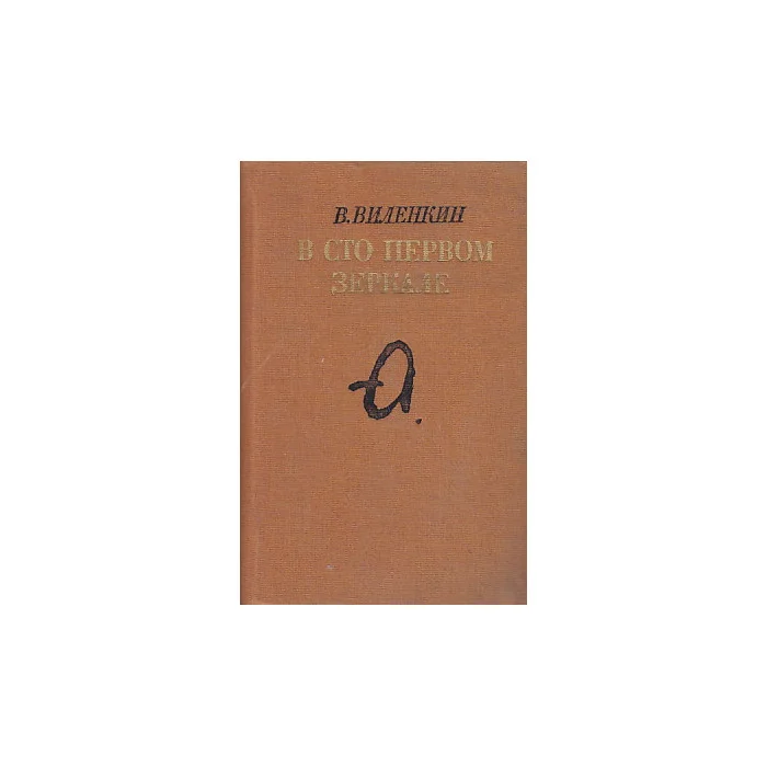 Обложка книги «В сто первом зеркале»