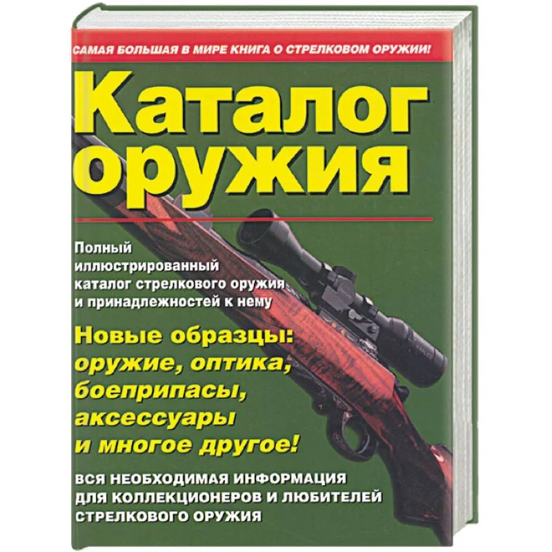 Обложка книги «Каталог оружия»
