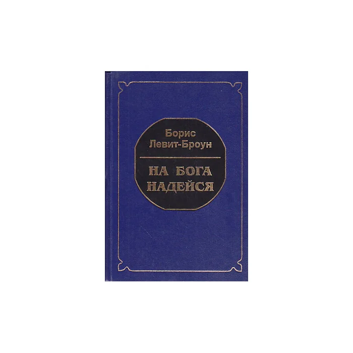 Обложка книги «На бога надейся»