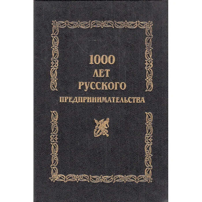 Обложка книги «1000 лет русского предпринимательства : Из истории купеч. родов»