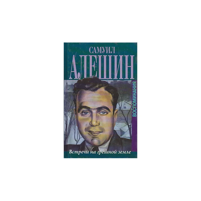 Обложка книги «Встречи на грешной земле. Воспоминания»