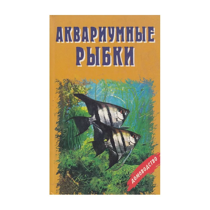 Обложка книги «Аквариумные рыбки»