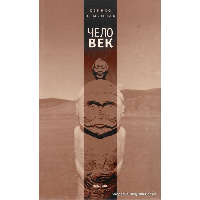Обложка книги «Чело-Век»