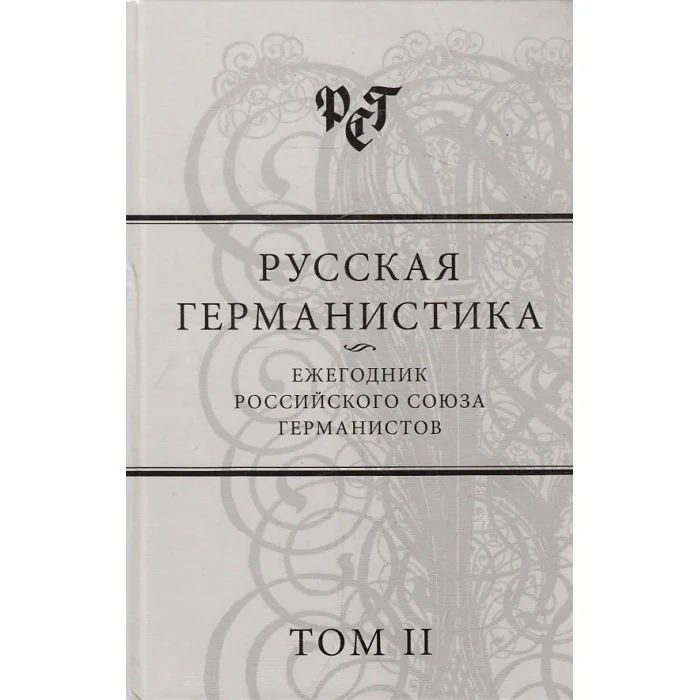 Обложка книги «Русская германистика. Ежегодник Российского союза германистов. Том 2»