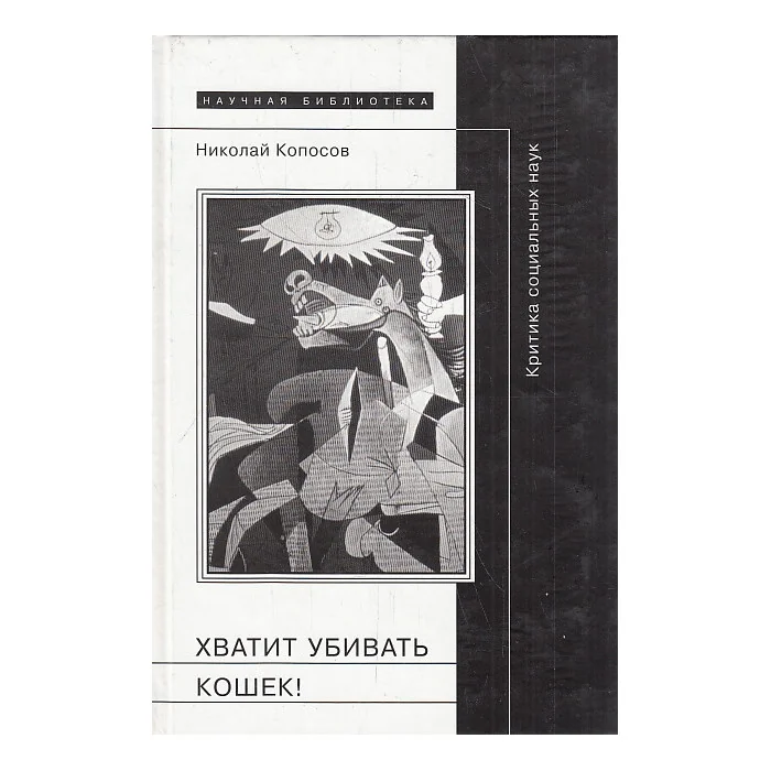 Обложка книги «Хватит убивать кошек! Критика социальных наук»