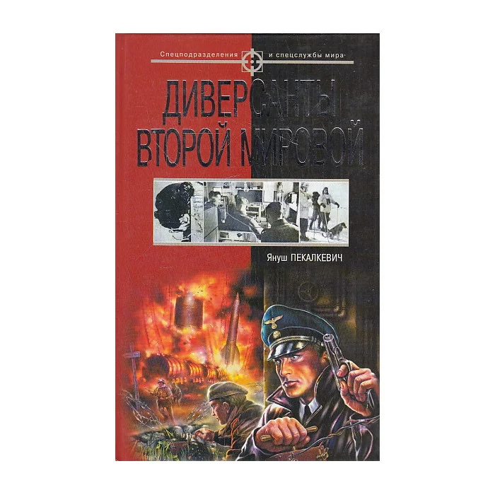 Обложка книги «Диверсанты Второй мировой»