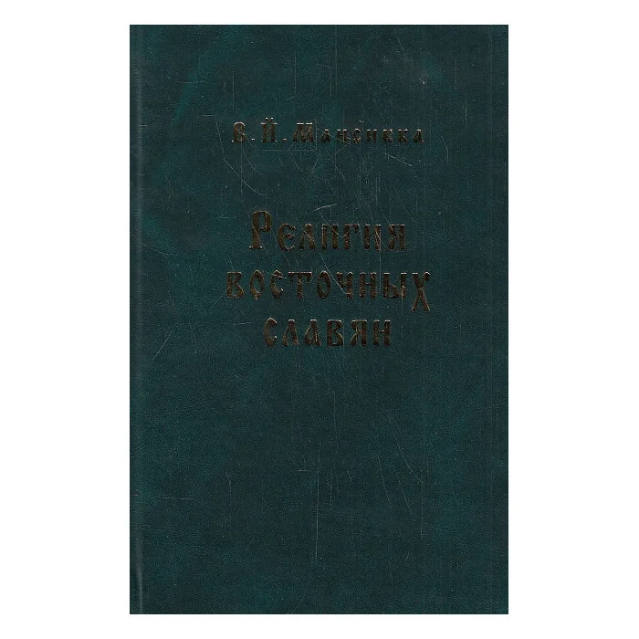 Обложка книги «Религия восточных славян»
