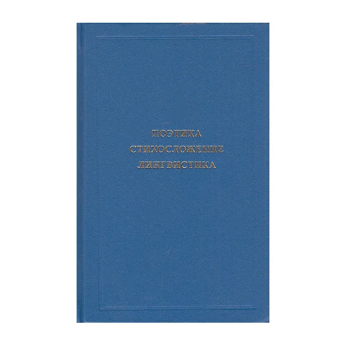 Обложка книги «Поэтика. Стихосложение. Лингвистика. К 50-летию научной деятельности И. И. Ковтуновой»