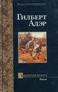 Обложка книги «Закрытая книга»