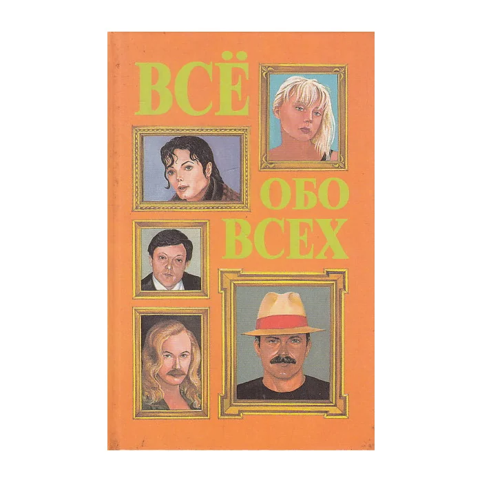 Обложка книги «Все обо всех. Том 7»