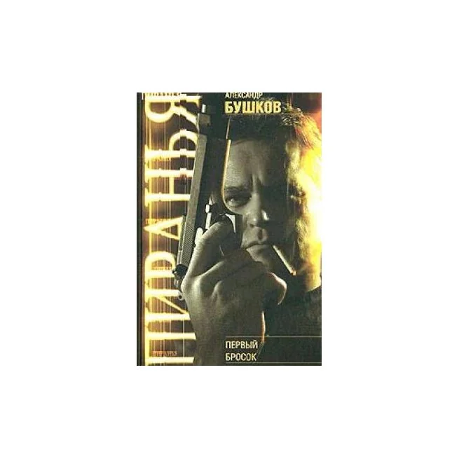 Обложка книги «Первый бросок»