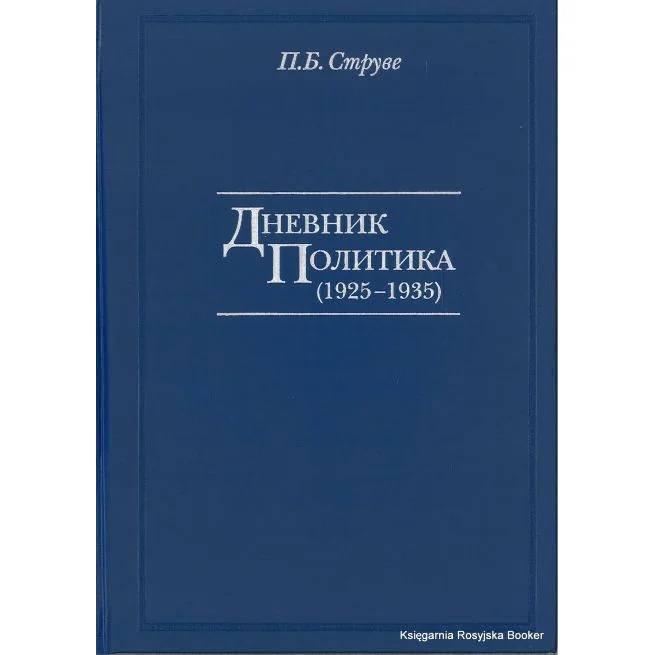 Обложка книги «Дневник политика (1925-1935)»