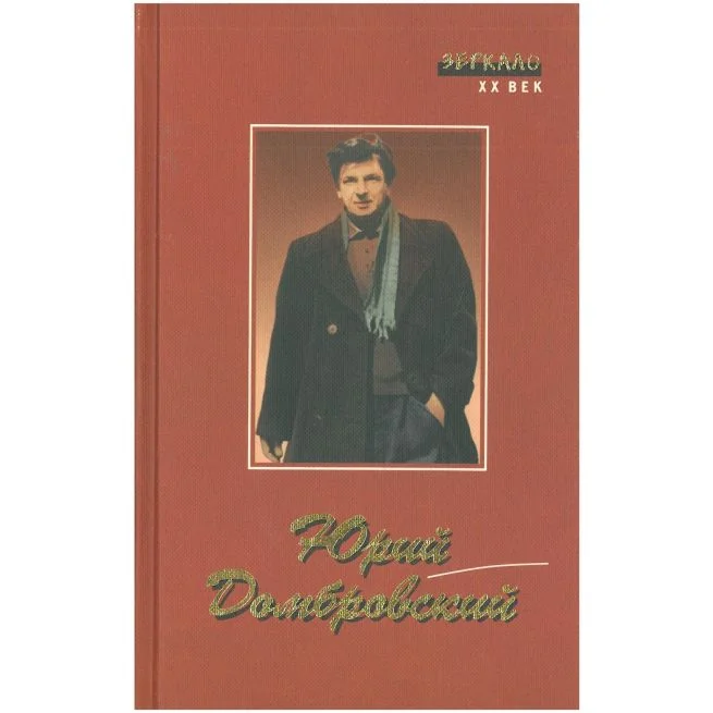 Обложка книги «Рассказы. Стихи. Роман. Юрий Домбровский»