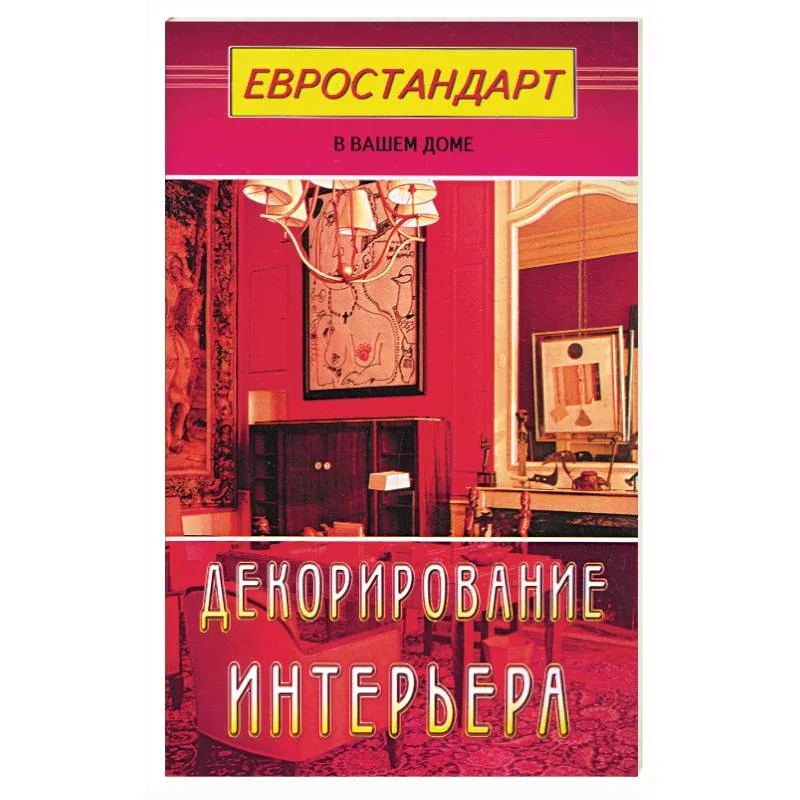Обложка книги «Декорирование интерьера»