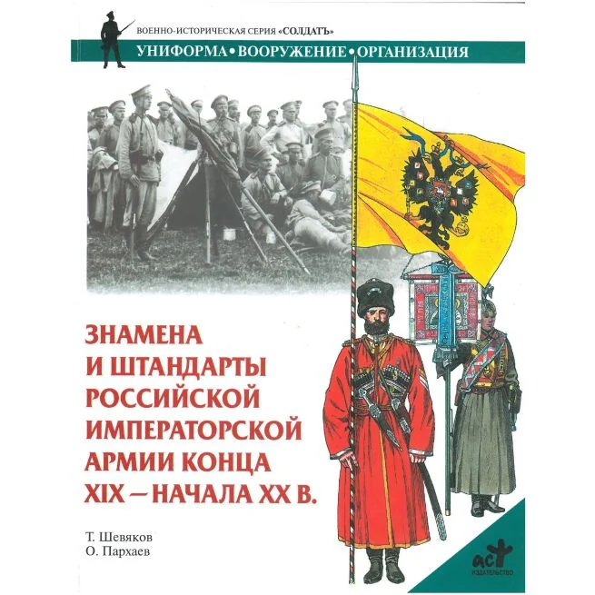 Обложка книги «Знамена и штандарты Российской императорской армии конца XIX-начала XX вв»