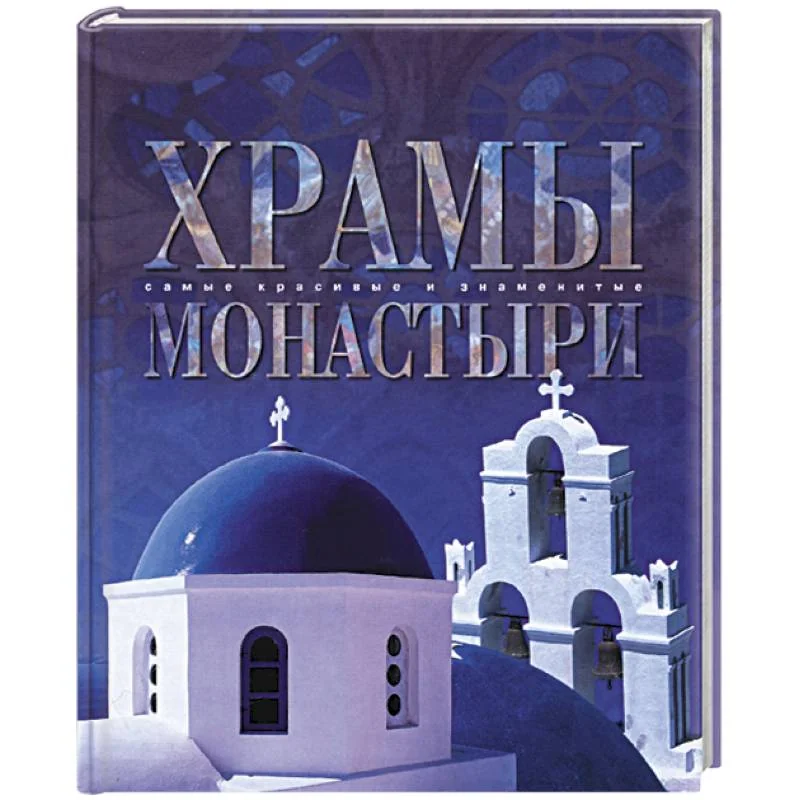 Обложка книги «Храмы и монастыри»