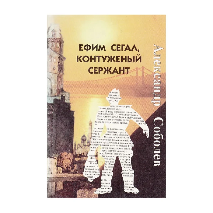 Обложка книги «Ефим Сегал, контуженный сержант»