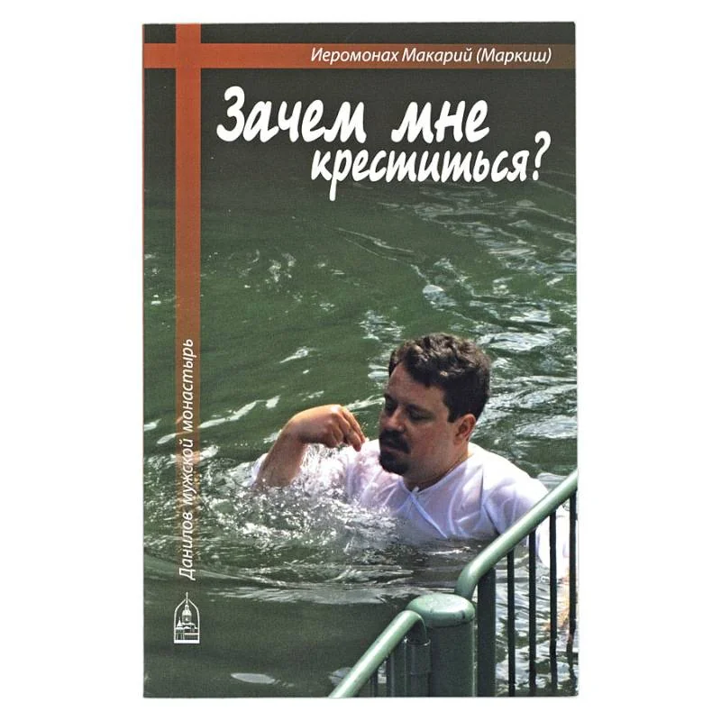 Обложка книги «Зачем мне креститься?»