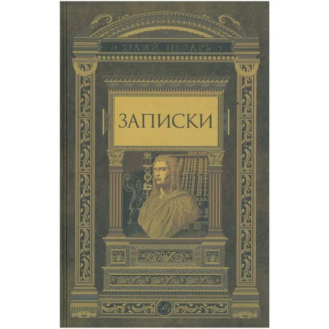 Обложка книги «Записки»