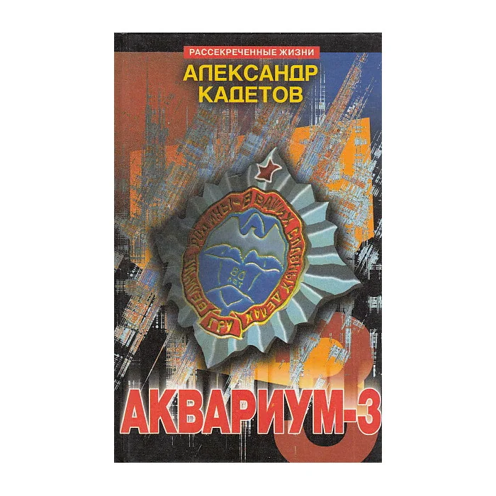 Обложка книги «Аквариум - 3»