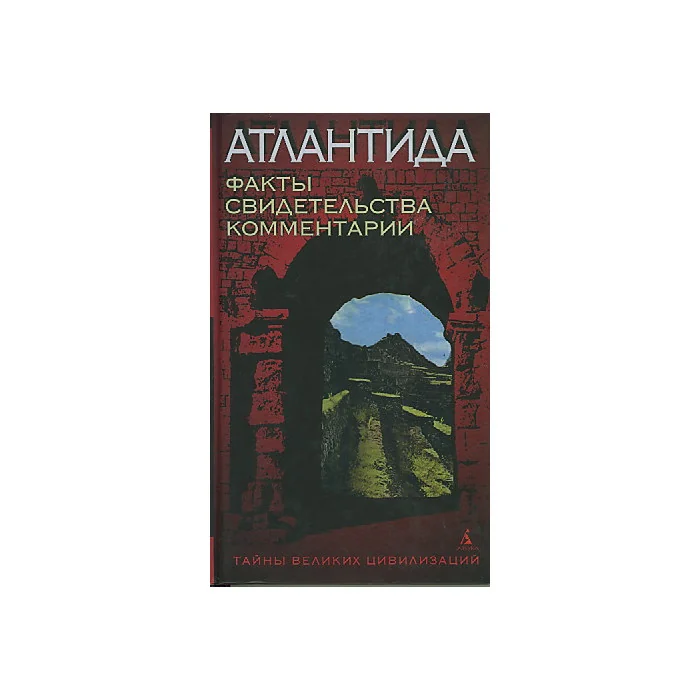 Обложка книги «Атлантида! Факты. Свидетельства. Комментарии»